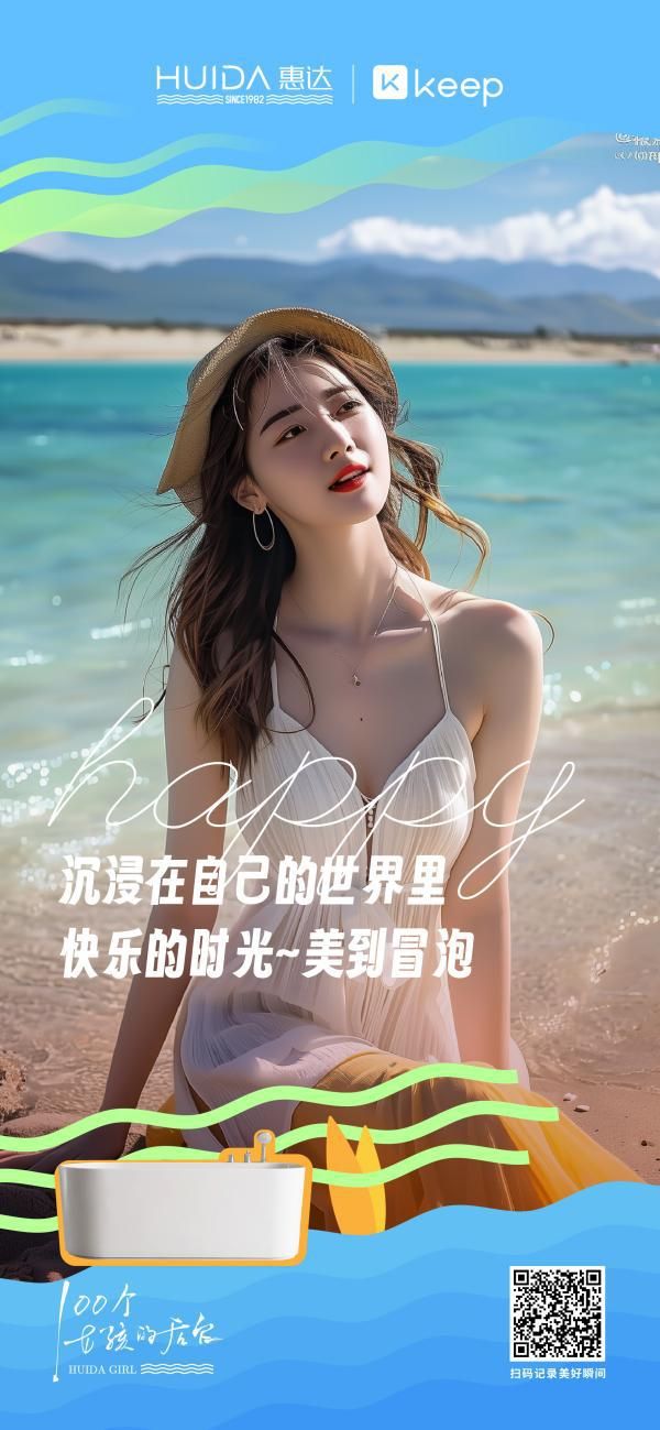 标题1：惠达卫浴携手Keep开启海边派对，《100个女孩的后台》喜迎年度收官