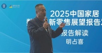 2025中国家居数字化新零售展望报告发布会盛大启幕