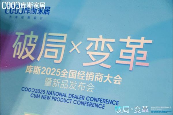 库斯家居×经销商：同心筑梦，创变共赢，开启2025新征程！