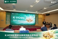 佛山圣都整装K·HOME整家全案系列新品发布会 开启一站式理想家居新时代