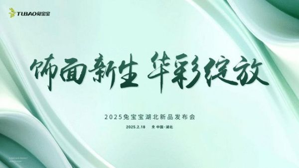 2025年湖北兔宝宝新品推介会——彩臻板强势来袭！