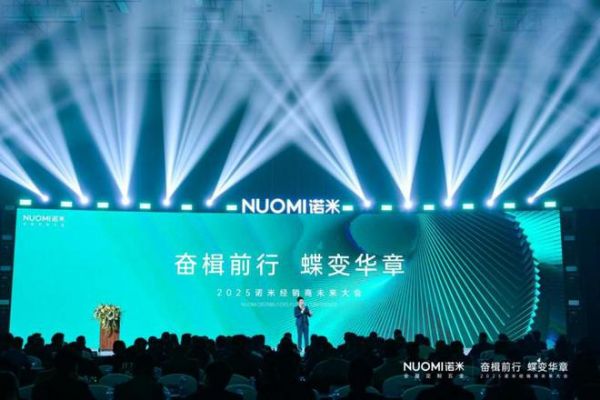 打造逆势增长新战略，2025NUOMI诺米经销商未来大会圆满收官