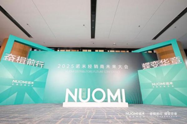 打造逆势增长新战略，2025NUOMI诺米经销商未来大会圆满收官