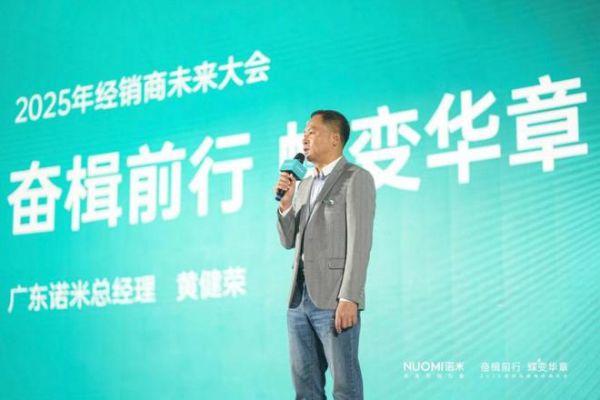 打造逆势增长新战略，2025NUOMI诺米经销商未来大会圆满收官