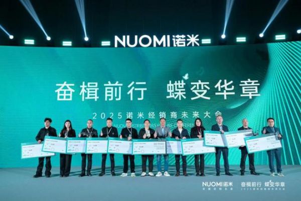 打造逆势增长新战略，2025NUOMI诺米经销商未来大会圆满收官