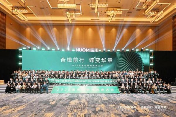 打造逆势增长新战略，2025NUOMI诺米经销商未来大会圆满收官