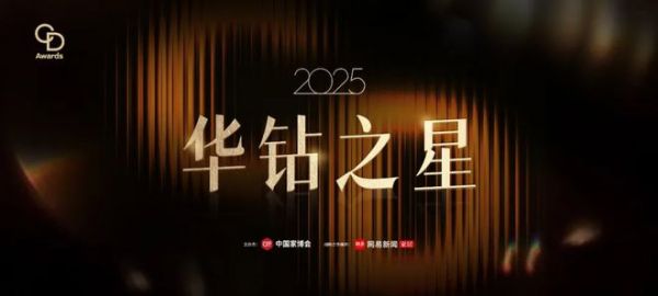 2025「华钻之星」报名正当时！国内外评委强势集结