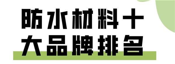 为什么现在装修防水涂料都选十大品牌?现在不漏几十年也不能漏