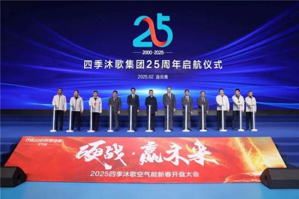 硬战·赢未来—2025四季沐歌空气能零售经销商代表大会胜利召开