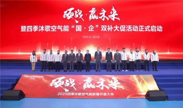 硬战·赢未来—2025四季沐歌空气能零售经销商代表大会胜利召开