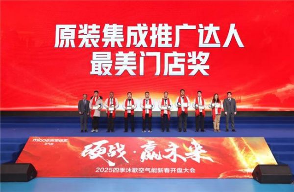 硬战·赢未来—2025四季沐歌空气能零售经销商代表大会胜利召开