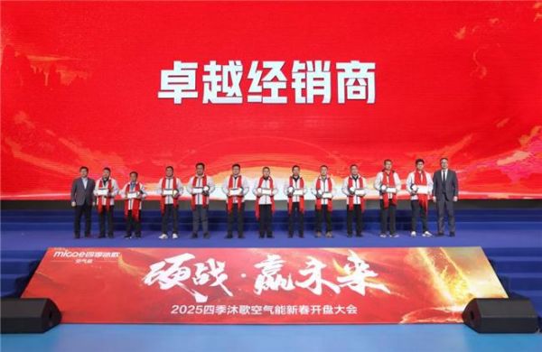 硬战·赢未来—2025四季沐歌空气能零售经销商代表大会胜利召开