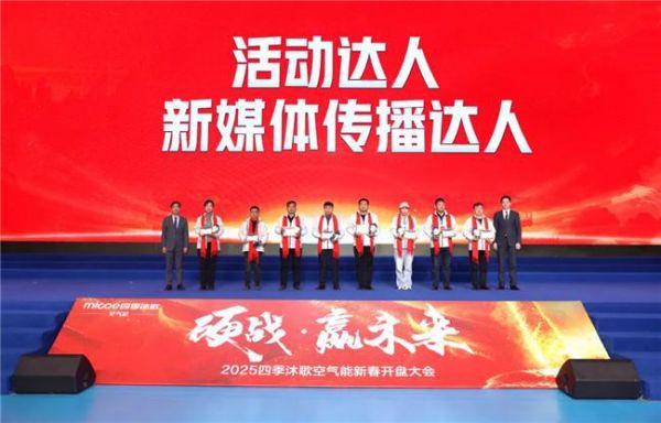 硬战·赢未来—2025四季沐歌空气能零售经销商代表大会胜利召开
