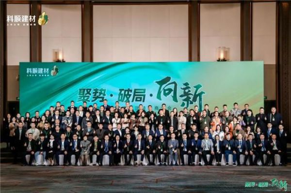 科顺民建集团经销商大会：聚焦一站式服务，共绘高质量发展蓝图