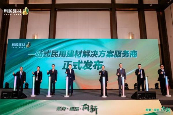科顺民建集团经销商大会：聚焦一站式服务，共绘高质量发展蓝图