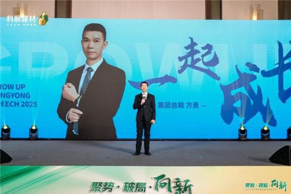 科顺民建集团经销商大会：聚焦一站式服务，共绘高质量发展蓝图
