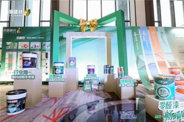 科顺民建集团经销商大会：聚焦一站式服务，共绘高质量发展蓝图