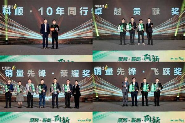 科顺民建集团经销商大会：聚焦一站式服务，共绘高质量发展蓝图