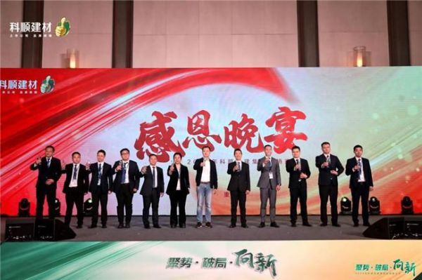 科顺民建集团经销商大会：聚焦一站式服务，共绘高质量发展蓝图
