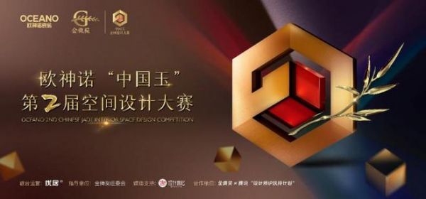 欧神诺 “中国玉”第二届空间设计大赛启动，携手金腾奖寻找设计新力量！