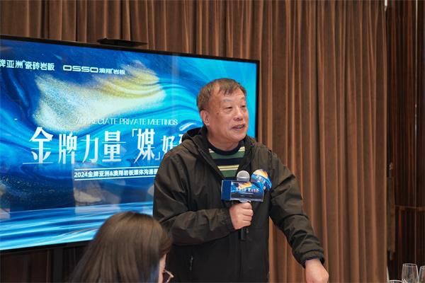 金牌力量 ·「媒」好致新 | 2024 金牌亚洲&澳翔岩板媒体沟通答谢私享会圆满成功