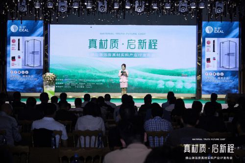 理想卫浴亮相佛山淋浴房真材实料产业IP发布会，助力佛山淋浴房走向世界