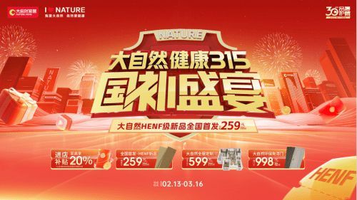 大自然家居品质 315 发布会有点意思，集齐荣誉发布、品质上新、国补盛宴三大看点