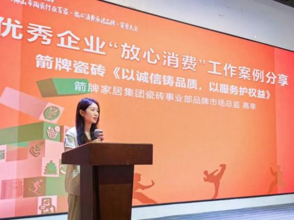 品质筑基，服务护航｜箭牌瓷砖喜获315放心消费承诺品牌权威认证