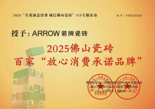 品质筑基，服务护航｜箭牌瓷砖喜获315放心消费承诺品牌权威认证