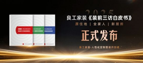 良工家装，人性化定制专家丨重塑行业价值，从领跑者迈向开创者