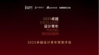 2025卓越设计青年优秀作品巡展 | 屿木设计事务所主案设计师刘晓丹：穿越时空的浪漫邂逅