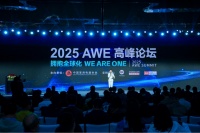 拥抱全球化，2025AWE高峰论坛上演行业巅峰对话