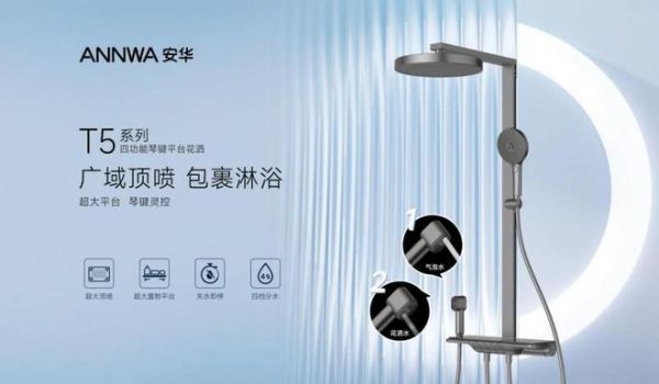 ANNWA安华T5系列四功能琴键平台花洒新品上市，精英打工族的理想之选