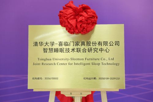 科技赋能睡眠：喜临门与清华大学引领智慧睡眠新潮流
