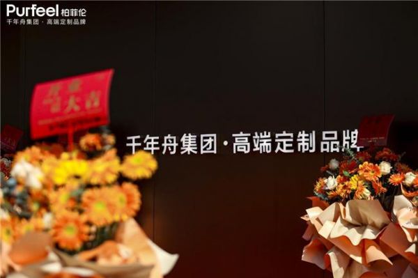 柏菲伦杭州直营店焕新启幕：以科技与美学重构理想人居新范式