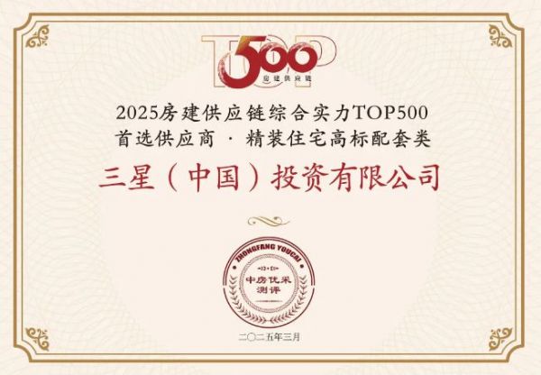 荣耀绽放！三星中央空调连揽三项大奖，房建供应链排名再创新高