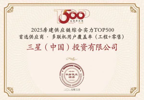 荣耀绽放！三星中央空调连揽三项大奖，房建供应链排名再创新高