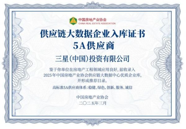 荣耀绽放！三星中央空调连揽三项大奖，房建供应链排名再创新高