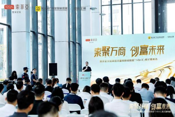 索聚万商·创富未来|索菲亚全国渠道流量精耕战略暨「1+N+X」模式重磅发布！