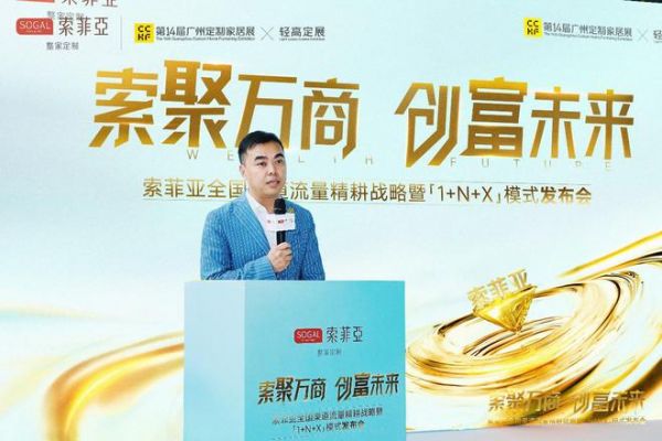 索聚万商·创富未来|索菲亚全国渠道流量精耕战略暨「1+N+X」模式重磅发布！