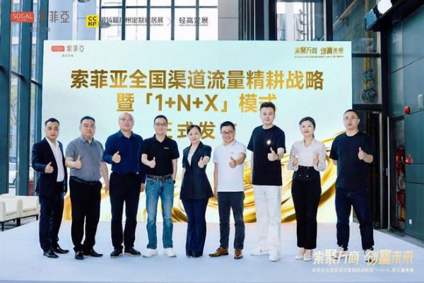 索聚万商·创富未来|索菲亚全国渠道流量精耕战略暨「1+N+X」模式重磅发布！