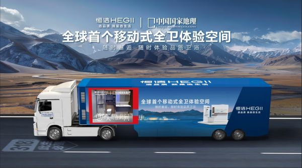 N:60_SHZB20_部门文件夹30_市场部20_品牌策略PRY2025美通社�218政企合力，共筑品质！恒洁焕新中国行·315品质焕新节火热开启配图�5、恒洁“首个移动式全卫体验空间”.jpg