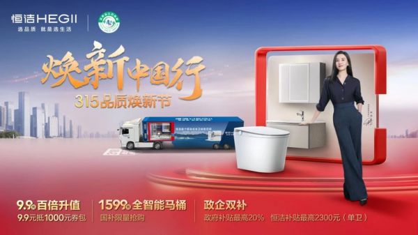 N:60_SHZB20_部门文件夹30_市场部20_品牌策略PRY2025美通社�218政企合力，共筑品质！恒洁焕新中国行·315品质焕新节火热开启设计图�2.jpg
