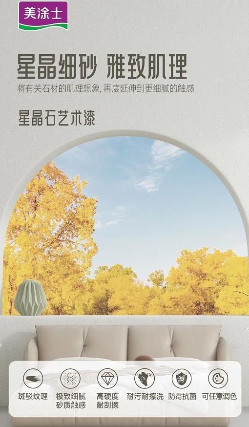 美涂士星晶石艺术漆新品上市，绝美新品集体出道！