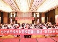 孕婴安全 福庆守护 | 福庆孕婴板品牌中国行（南京站）圆满成功！