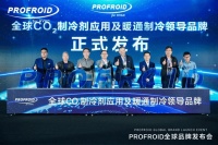中国暖通领域独家！PROFROID以CO₂技术撬动千亿产业绿色革命