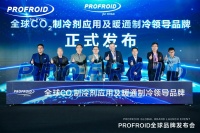 进入中国市场！PROFROID发布全球领先暖通制冷科技