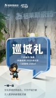 巡城礼|海南格莱斯焕新亮相，打通区域市场渠道运营新思维