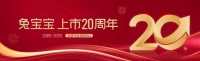 上市20周年|兔宝宝创新破局市场，引领行业启新章