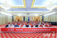 华彩绽放|2025年美巢集团全国市场大会圆满落幕